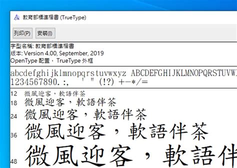 財字體|教育部免費字體下載「楷書、隸書、宋體」適用Windows、Mac